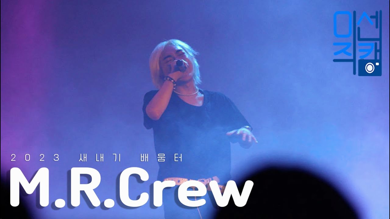 2023 새내기 배움터 M.R.Crew 미센직캠