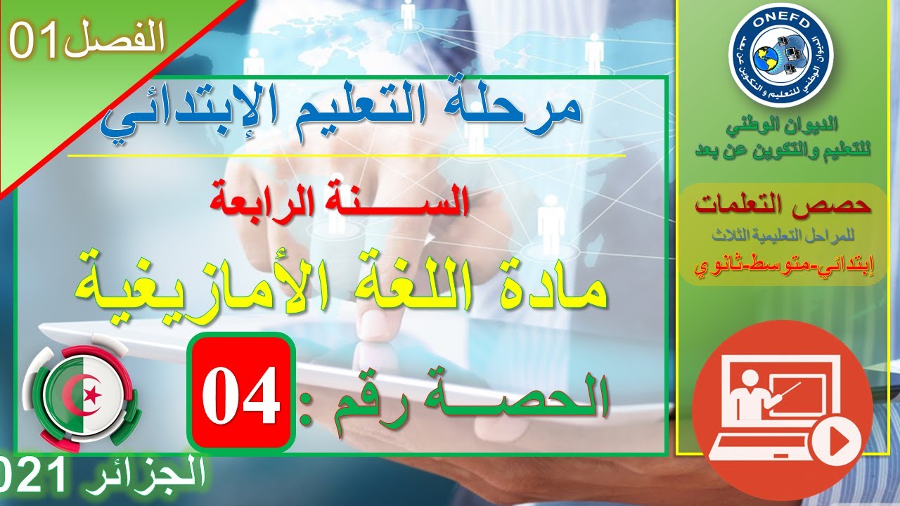 Tutlayt Tamaziɣt tamsirt tis 04 :  Tirawalt - Tirgalin Tuffayin