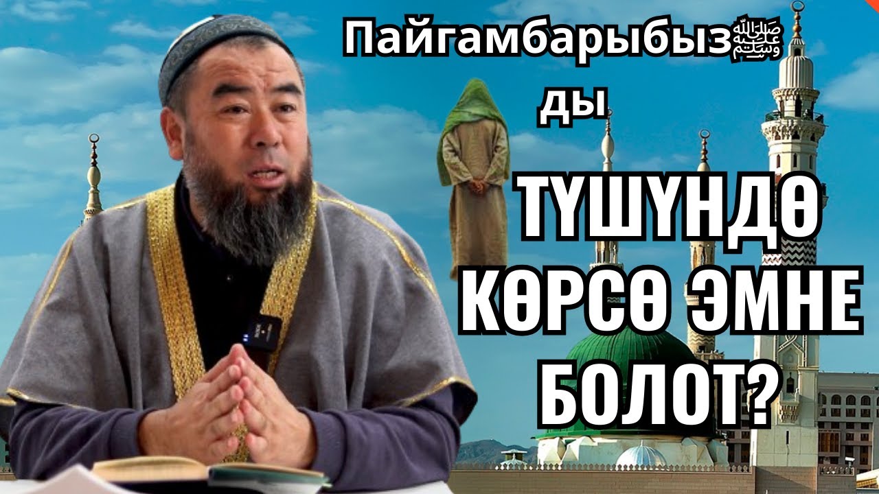 ПАЙГАМБАРЫБЫЗ  ﷺ ДЫ ТҮШҮНДӨ КӨРСӨ ЭМНЕ БОЛОТ? Пайгамбарыбыздын сыпаттары китебинен | 2-сабак |
