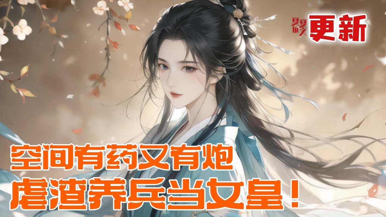 完本大结局💥【空间有药又有炮，虐渣养兵当女皇！】穿越成最惨替嫁女，娘病弟弱，还要给疯批王爷冲喜？陆晚凝却笑了，她空间物资堆积如山！虐渣爹，毒贱妹，开商号，把朝堂搅得天翻地覆。#推文 #小说 #漫画