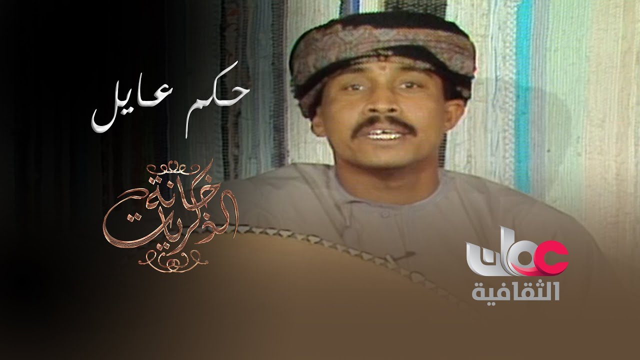 سيرة الفنان الراحل حكم عايل