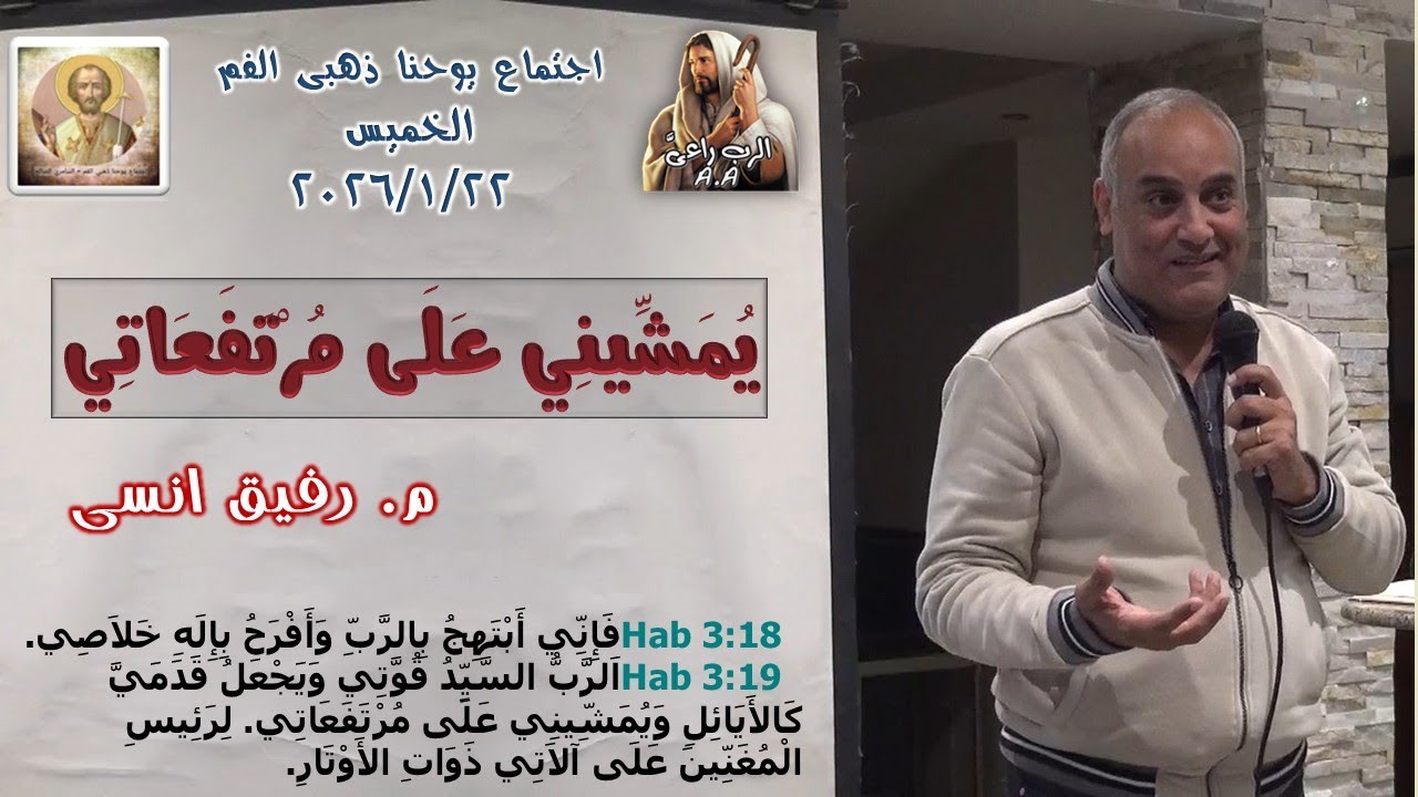 يُمَشِّينِي عَلَى مُرْتَفَعَاتِي .. م. رفيق انسى