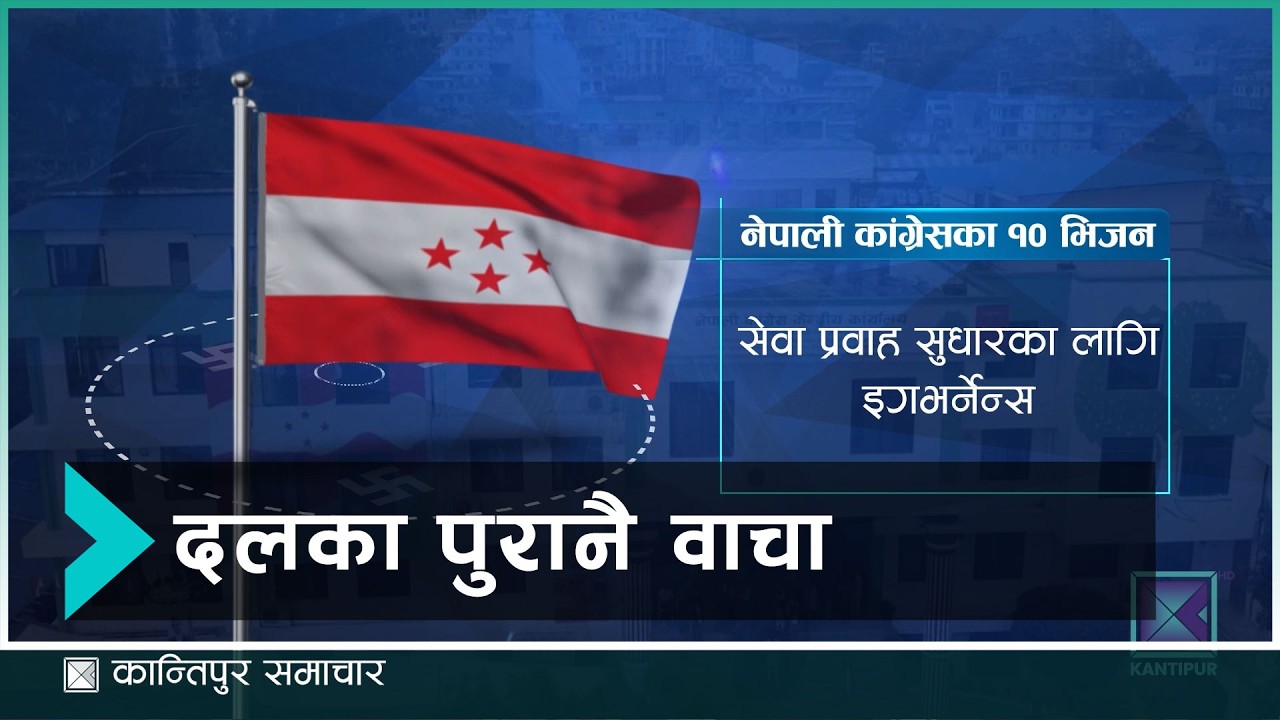 दलका घोषणापत्रमा पुरानै पाराका महत्वाकांक्षी वाचा | Kantipur Samachar