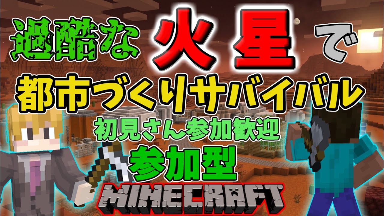 【マイクラ/参加型】初見さん参加歓迎です！ 火星での安全を確保しよう！ #shorts #縦型配信 #Minecraft