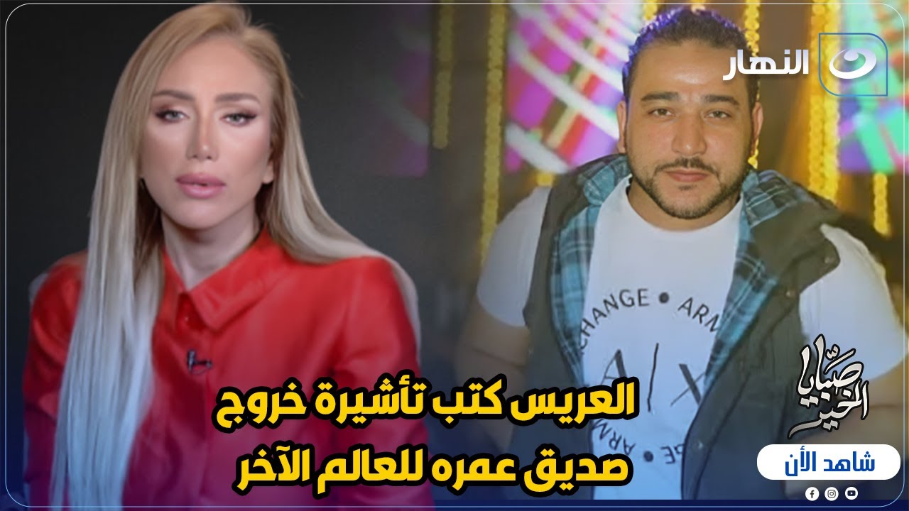 بالفيديو من داخل الفرح 😱 العريس كتب تأشيرة خروج صديق عمره للعالم الآخر 😨💔 وريهام سعيد تكشف مفاجأة 🔥