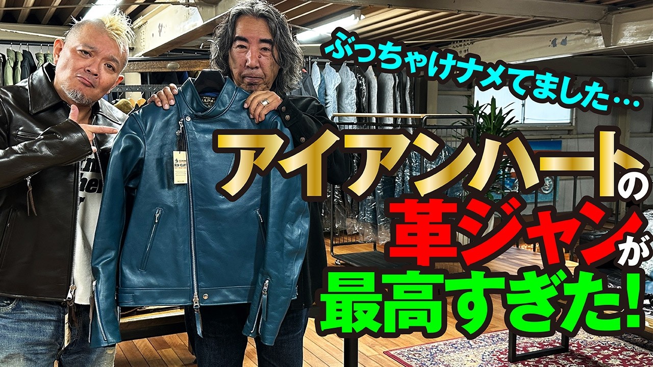 【極厚屈強】IRON HEART（アイアンハート）が作る革ジャンって どうなのよ!?　モヒカン小川のレザーチャンネルvol.149