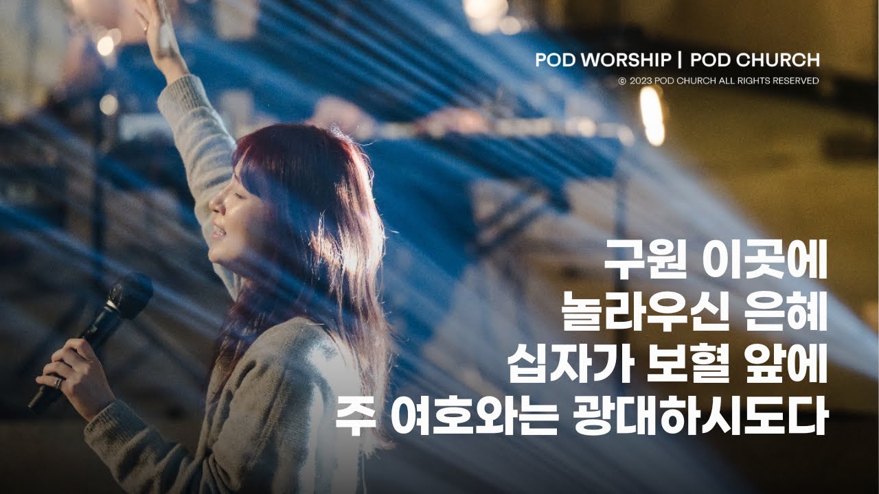 구원 이곳에 / 놀라우신 은혜 / 십자가 보혈 앞에 / 주 여호와는 광대하시도다 - 2023.12.17 POD Worship