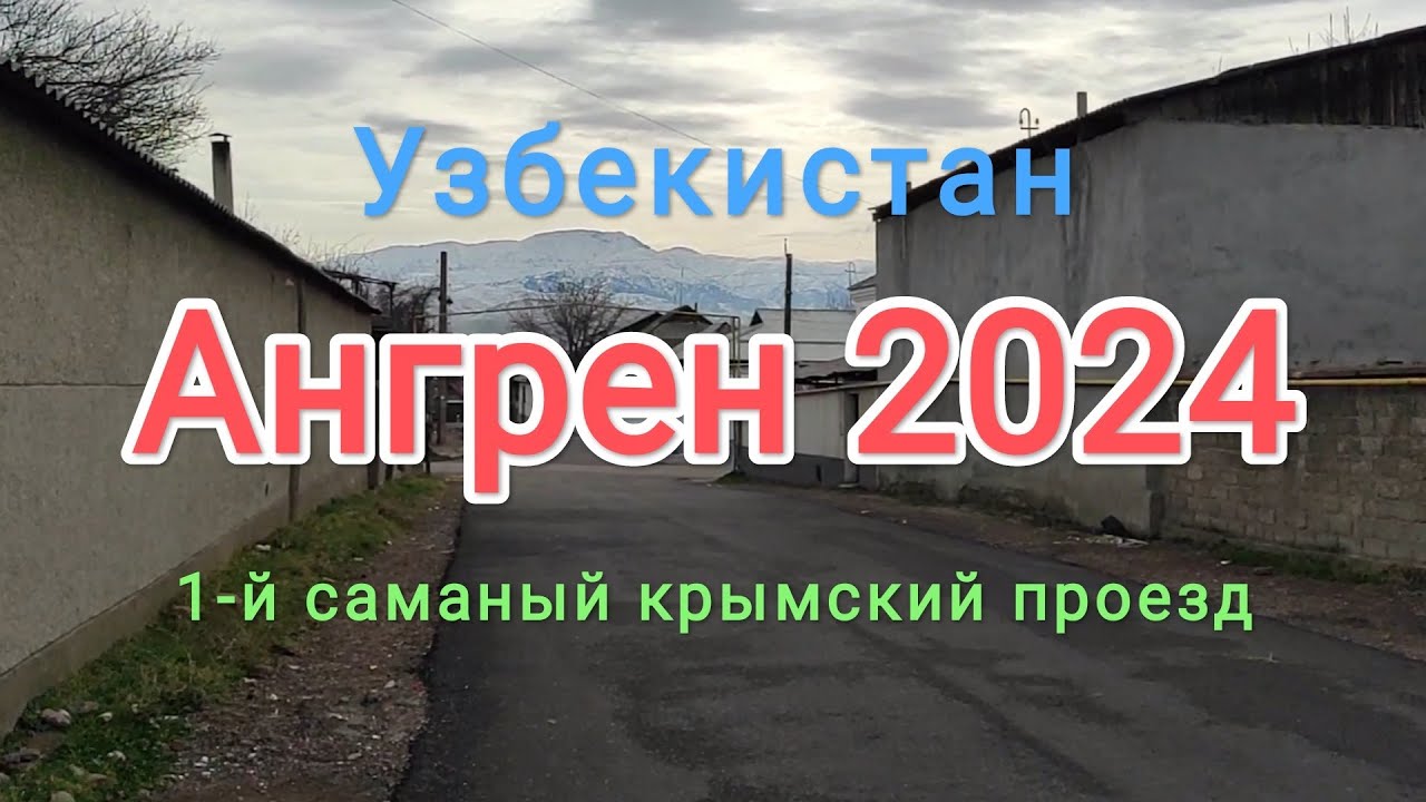 Узбекистан Ангрен 1-й саманый Крымский проезд мимо садовой, звездной Комарова.12 января 2024 г.