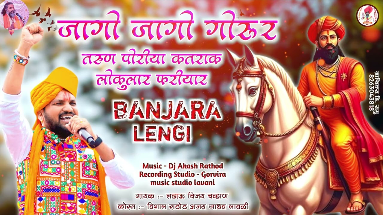 जागो जागो गोरूर जवानर पोरीया- लढावुआ विजय चव्हाण banjara lengi 2026