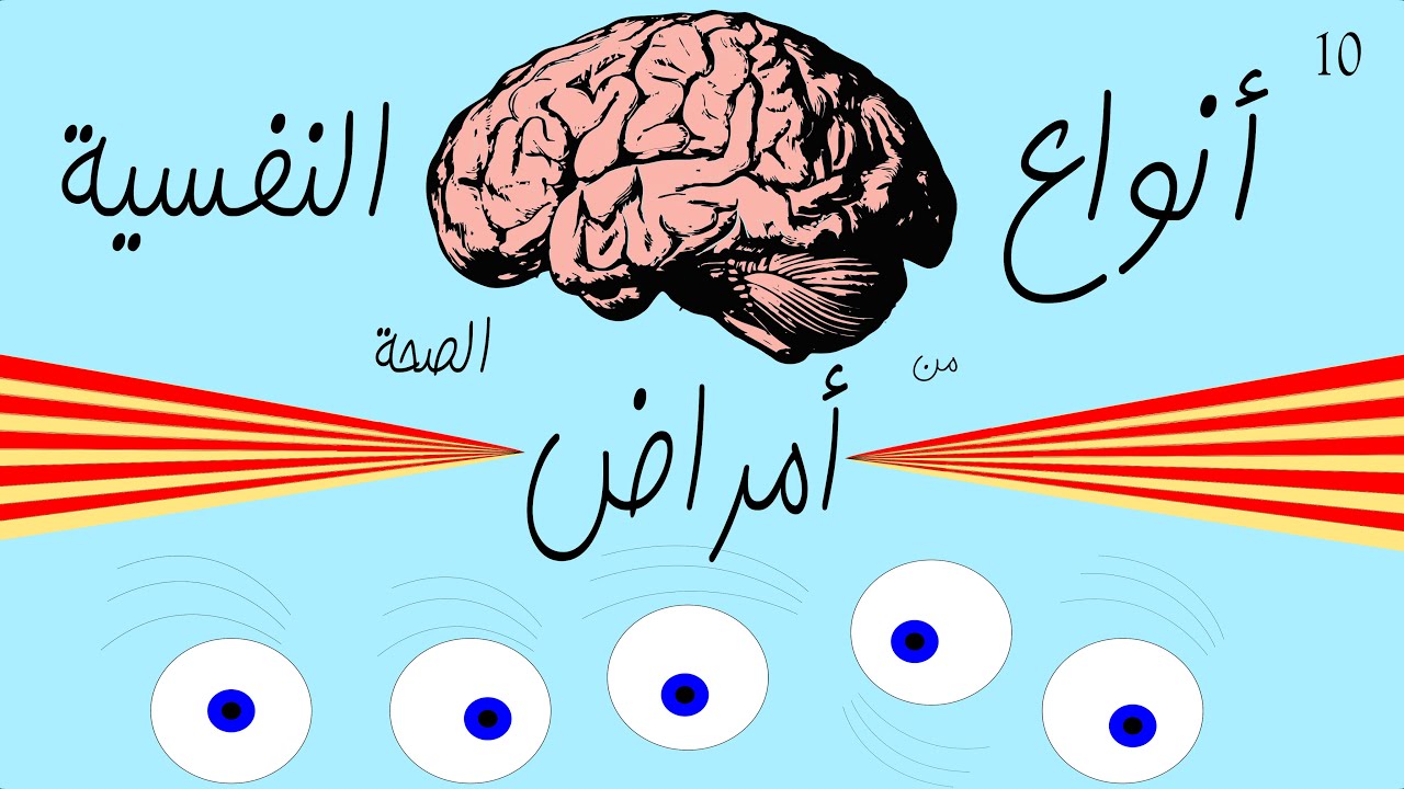 10 أنواع من الاضطرابات النفسية