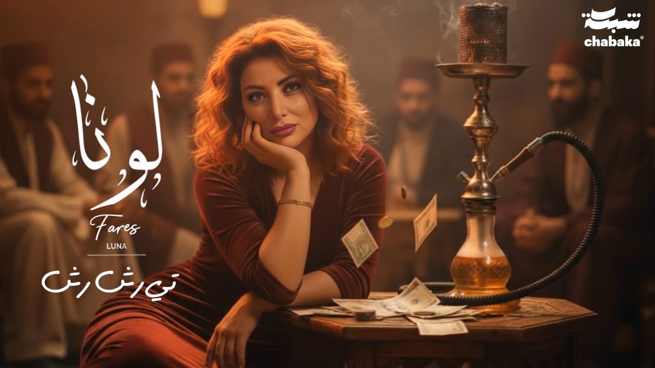 Luna Fares - Te Rash Rash (Official Lyric Video) | لونا فارس - تي رش رش