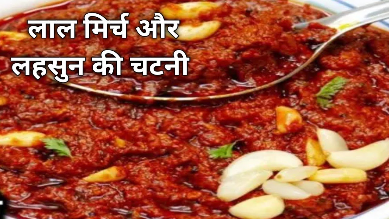 मारवाड़ की प्रसिद्ध लहसुन और लाल मिर्च की चटनी -garlic chutney recipe in marwadi ।।