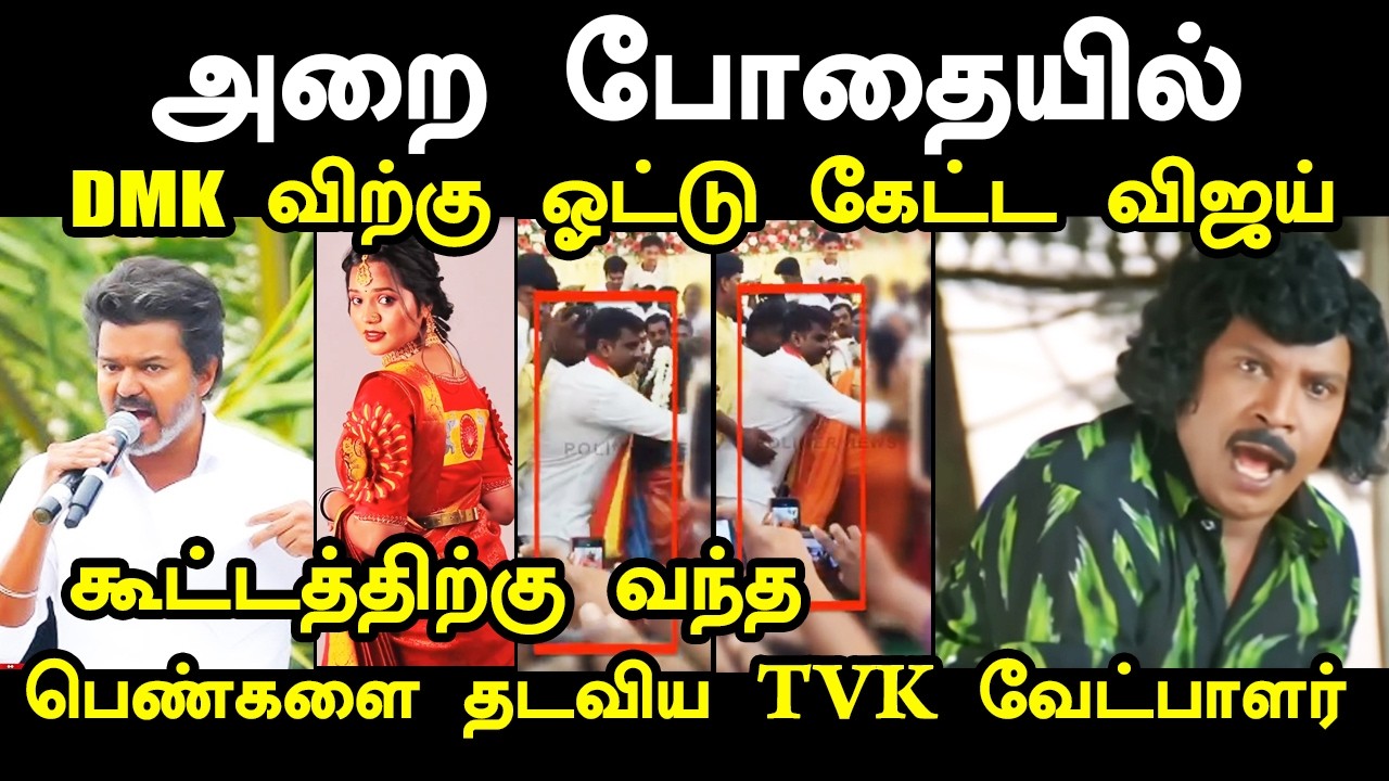 கூட்டத்திற்கு வந்த பெண்களை தடவிய TVK வேட்பாளர் I #tvk #tvkvijay #aadhavarjuna #kptroll #tvktroll