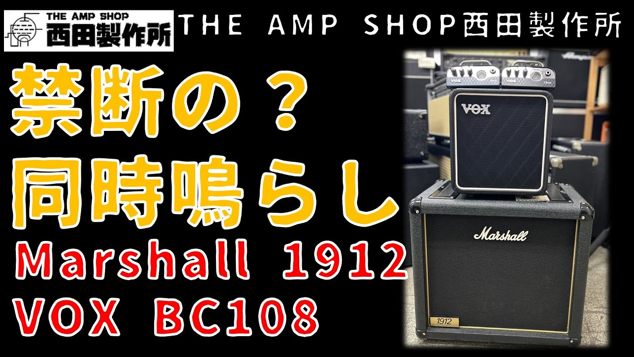【試奏動画～売約済】まさかの同時鳴らし？Marshall 1912 - VS -  VOX BC108【SOLD OUT】