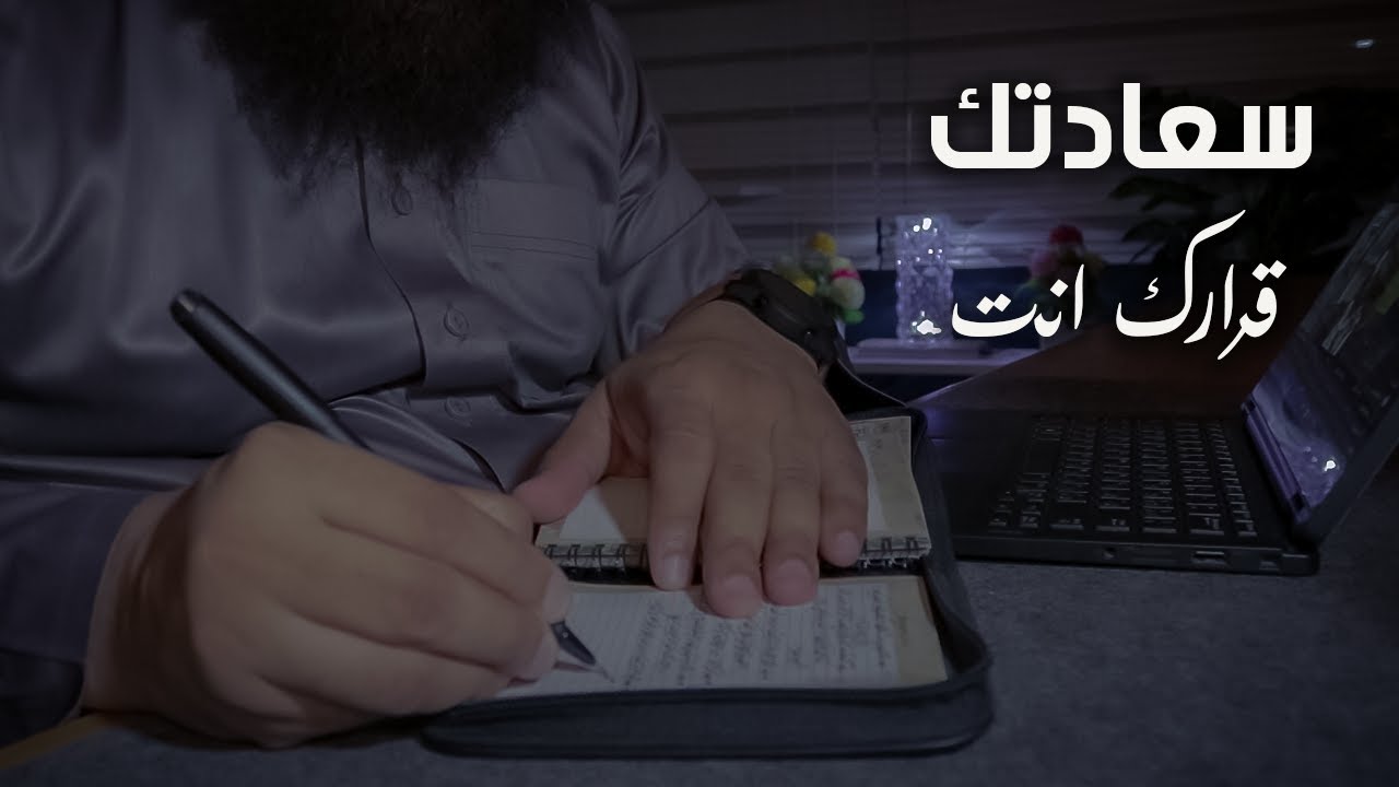 مفاتيح البركة ليومك و أن تكون سعيداً .... قرارك أنت || 