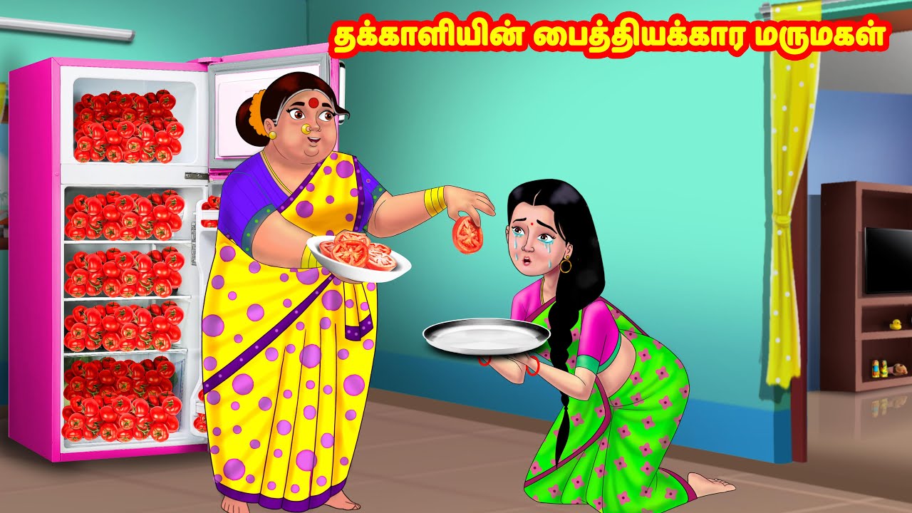 தக்காளியின் பைத்தியக்கார மருமகள் Mamiyar vs Marumagal | Tamil Stories | Tamil Kathaigal | Anamika TV