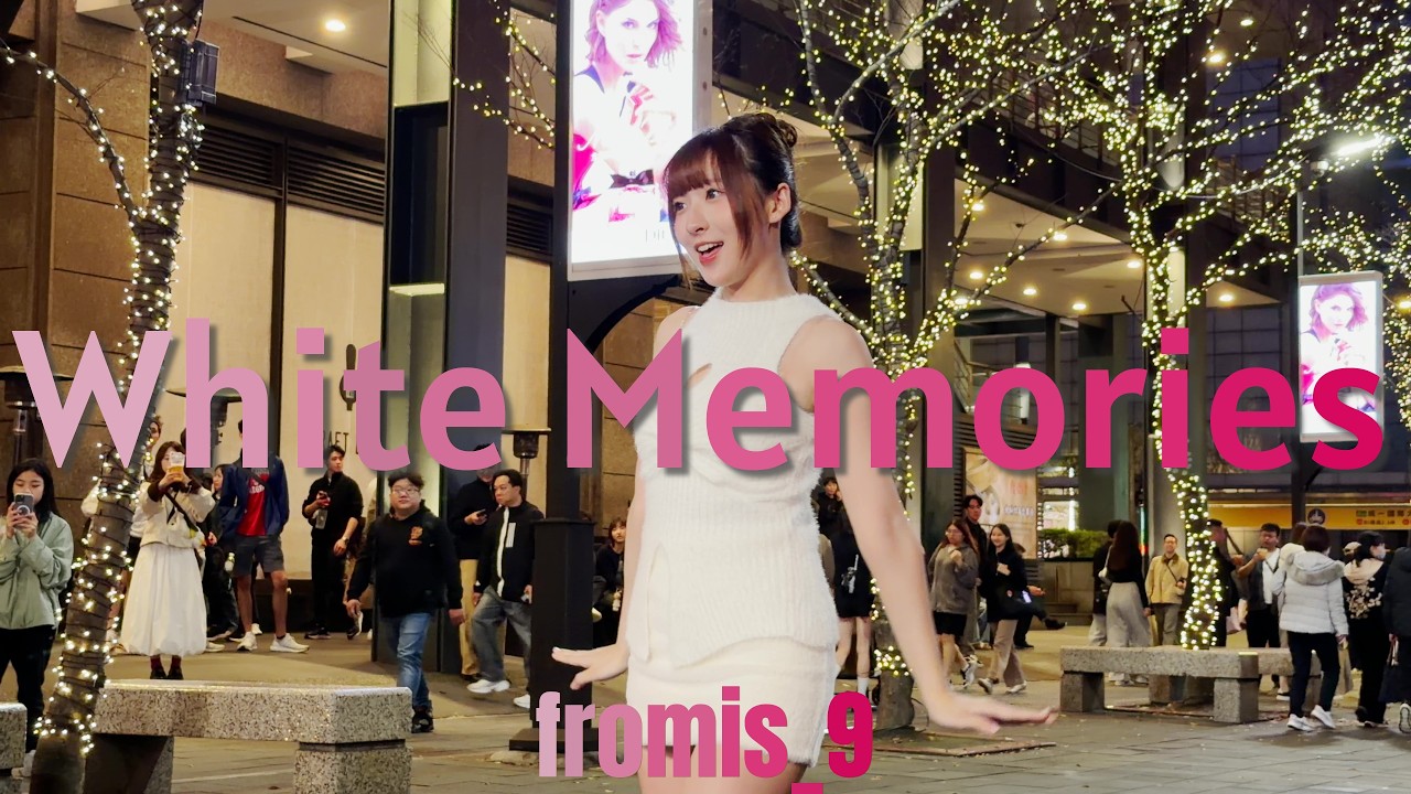 【 KPOP IN PUBLIC 】fromis_9 프로미스_9“White Memories” 呱呱 FanCam ( Dance Cover From Taiwan ) 4K 60 FPS