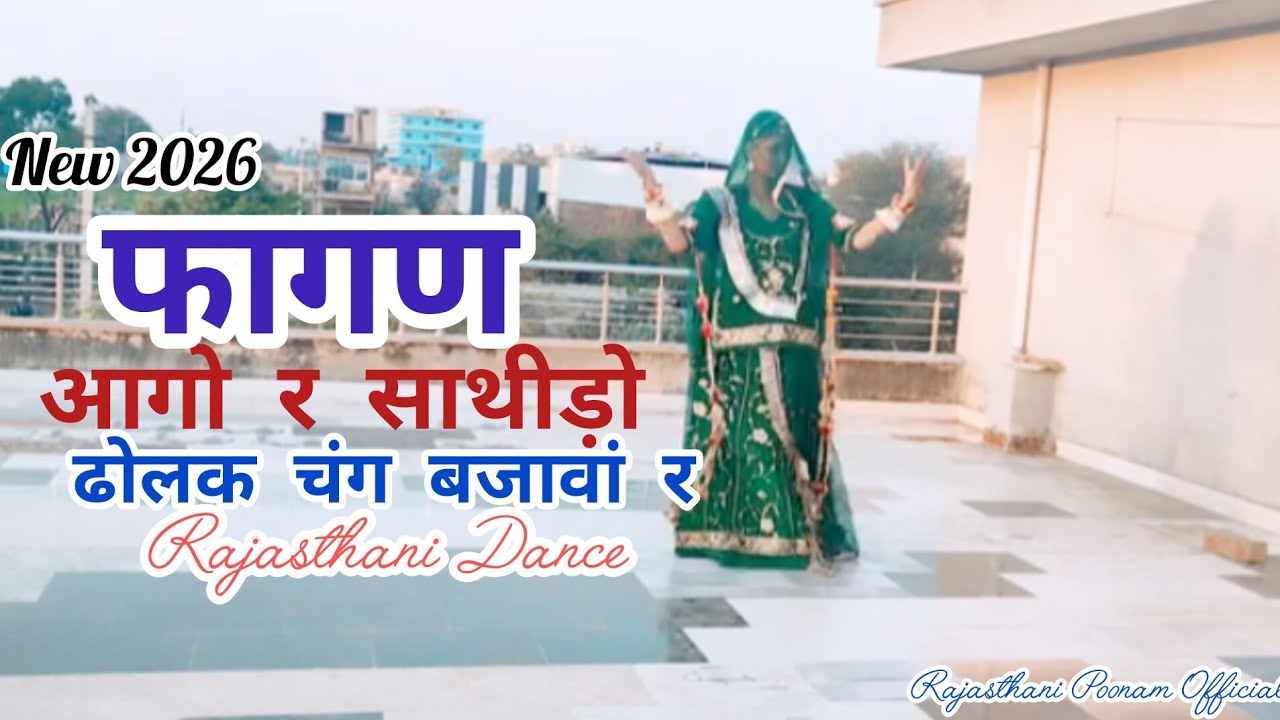  फागण आगो र साथीड़ो ढोलक चंग बजावां र | New Fangan Song Dance 2026 | By Rajasthani Poonam Official
