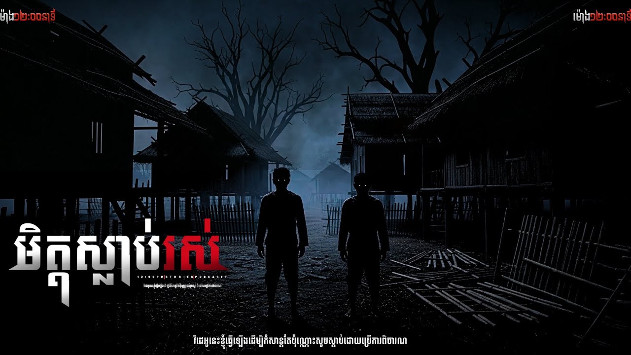 មិត្តស្លាប់រស់ l កម្មវិធីម៉ោង១២:០០នាទី l The Ghost Stories Podcastellយប់ទី២៦