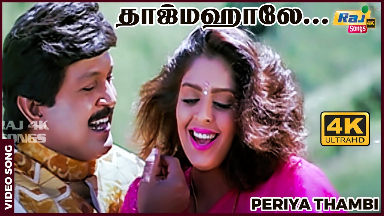 தாஜ்மஹாலே.நீ தாவி தாவி எந்தன் வாசல் வந்தது என்ன...| Prabhu | Nagma| Deva | Goundamani | Raj 4K Songs