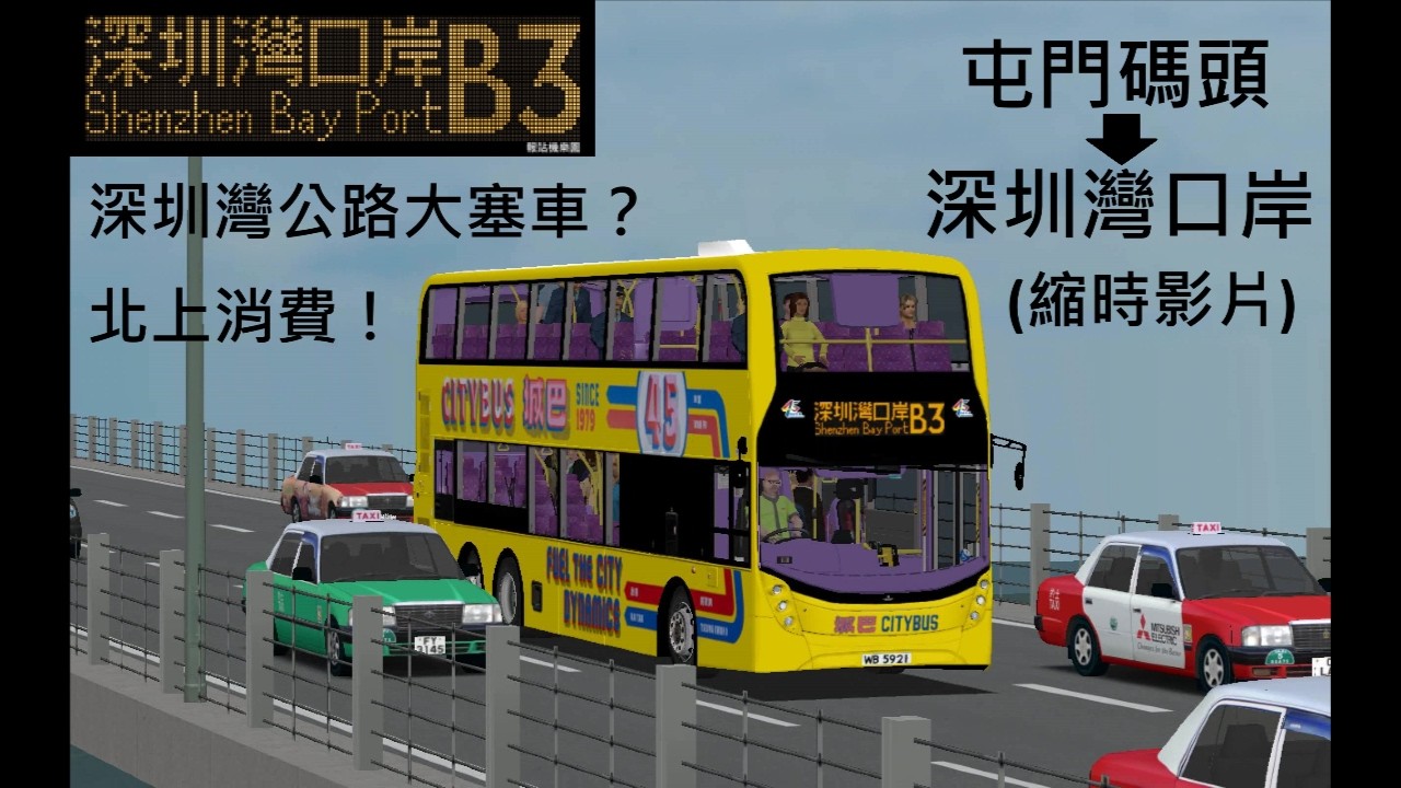 Omsi 2 B3 City V.2 B3 屯門碼頭→深圳灣口岸