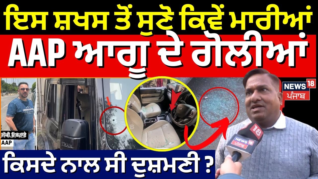 Live | Lucky Oberoi Murder | ਇਸ ਸ਼ਖਸ ਤੋਂ ਸੁਣੋ ਕਿਵੇਂ ਮਾਰੀਆਂ AAP ਆਗੂ ਦੇ ਗੋਲੀਆਂ, ਕਿਸਦੇ ਨਾਲ ਸੀ ਦੁਸ਼ਮਣੀ ?