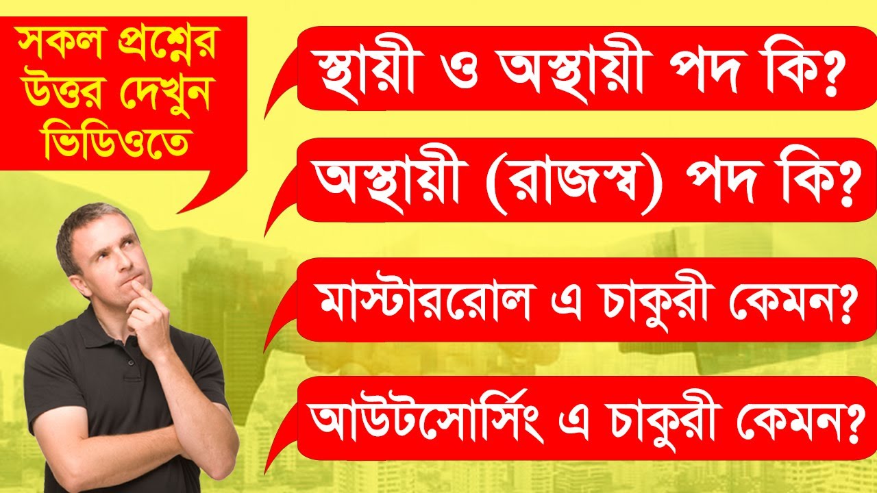 সরকারি চাকুরিতে অস্থায়ী নিয়োগ বলতে কি বুঝায় | মাস্টাররোল ও আউট সোর্সিং এ চাকুরী কেমন ?