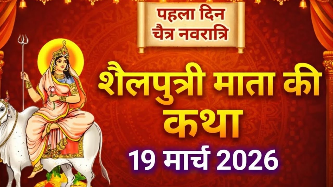नवरात्रि के पहले दिन की शैलपुत्री माता की कथा। Navratri day -1 Maa Shailputri ki Katha