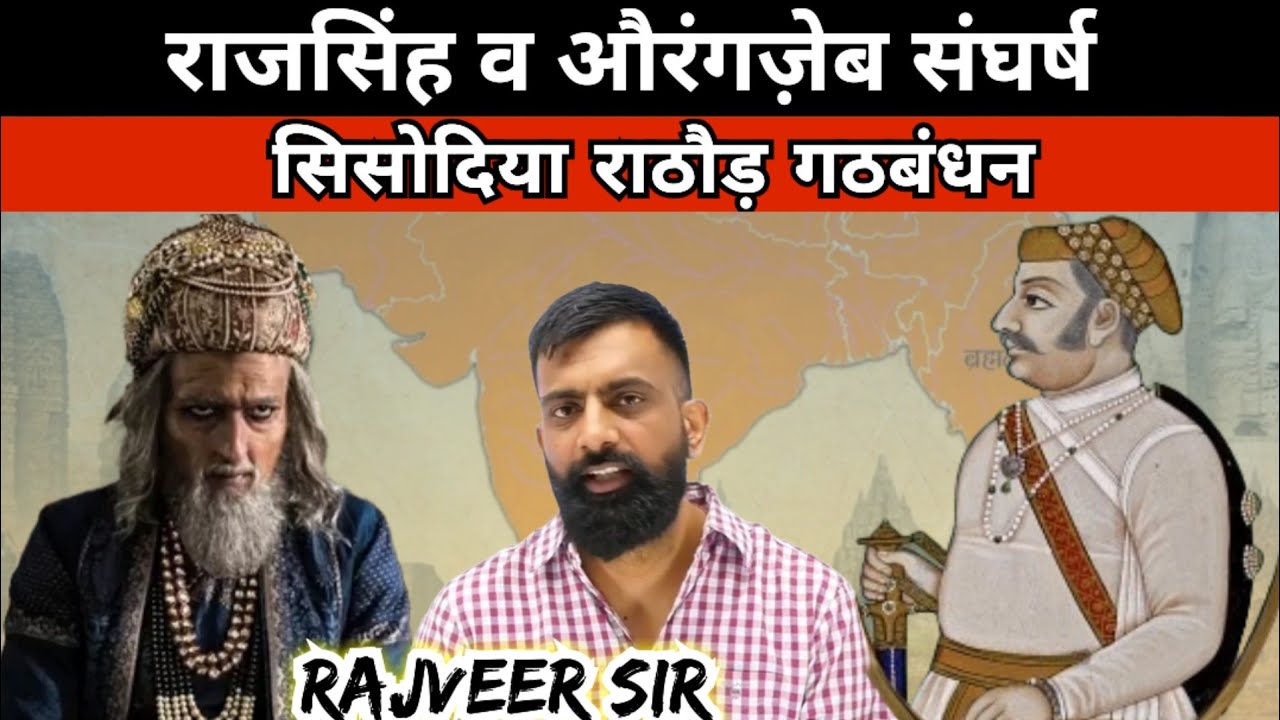राजसिंह | जजिया कर का विरोध | राजसिंह vs औरंगज़ेब संघर्ष | RAJVEER SIR