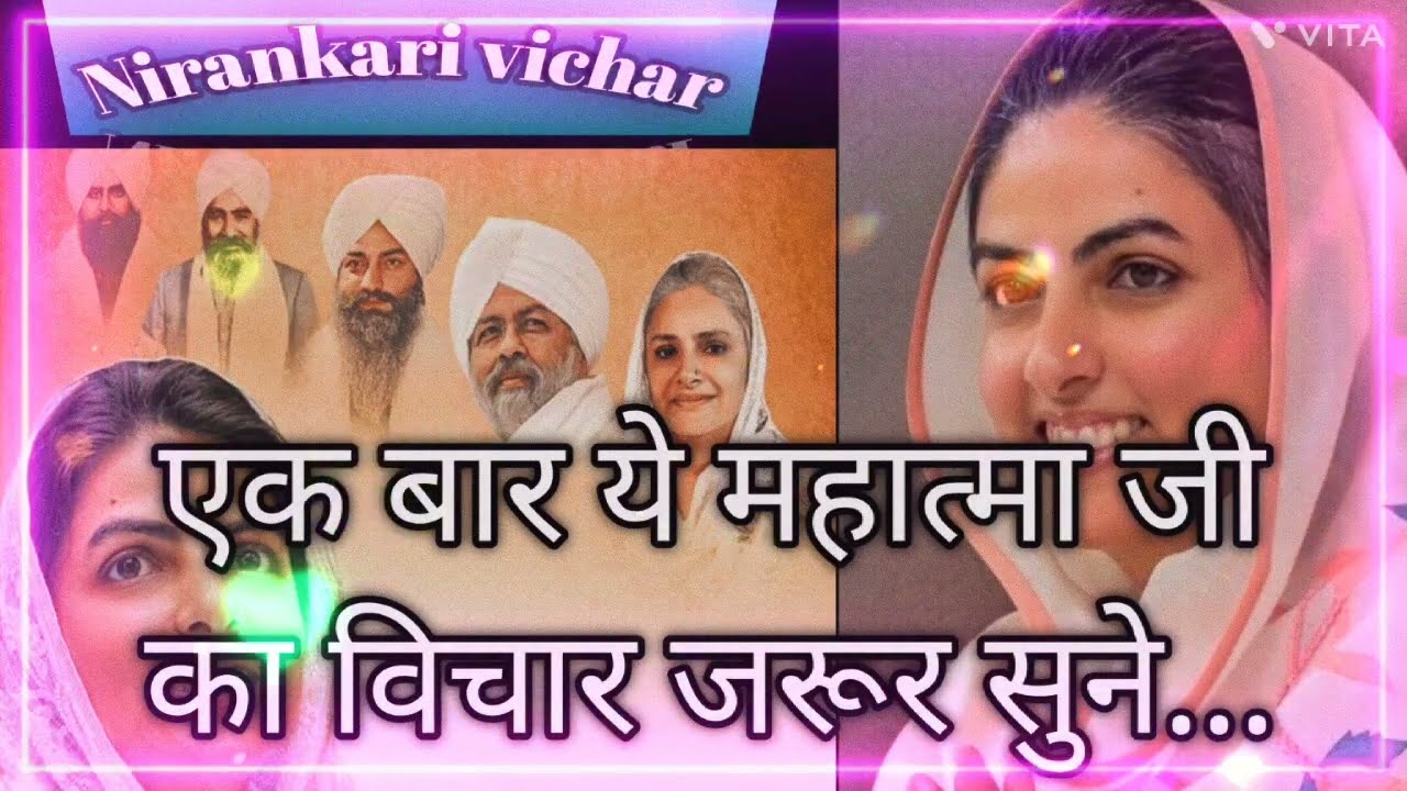 विचार #निरंकारी महात्मा जी!! Nirankari Mahatma Ji Ka Vichar|| #sudikshamataji