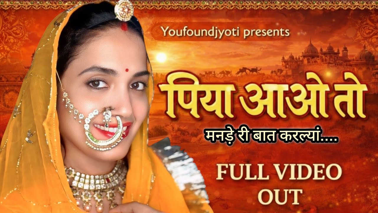 Piya Aao To | ft.jyotirajpurohit | Rajasthani Song | Rajasthani Dance| Veena Music @Youfoundjyoti