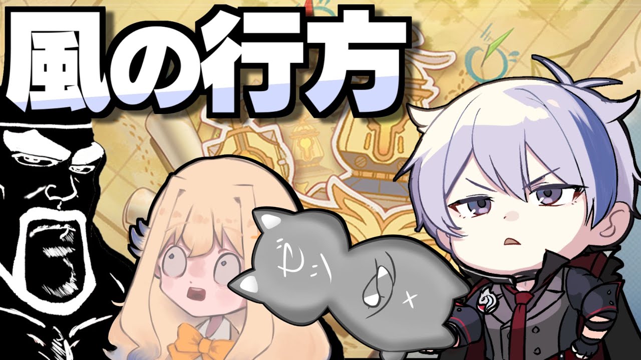 【#原神】友達とやる「風の行方」ほど楽しいものはねぇ w/ ゼツさん親爺さんシラナミさん