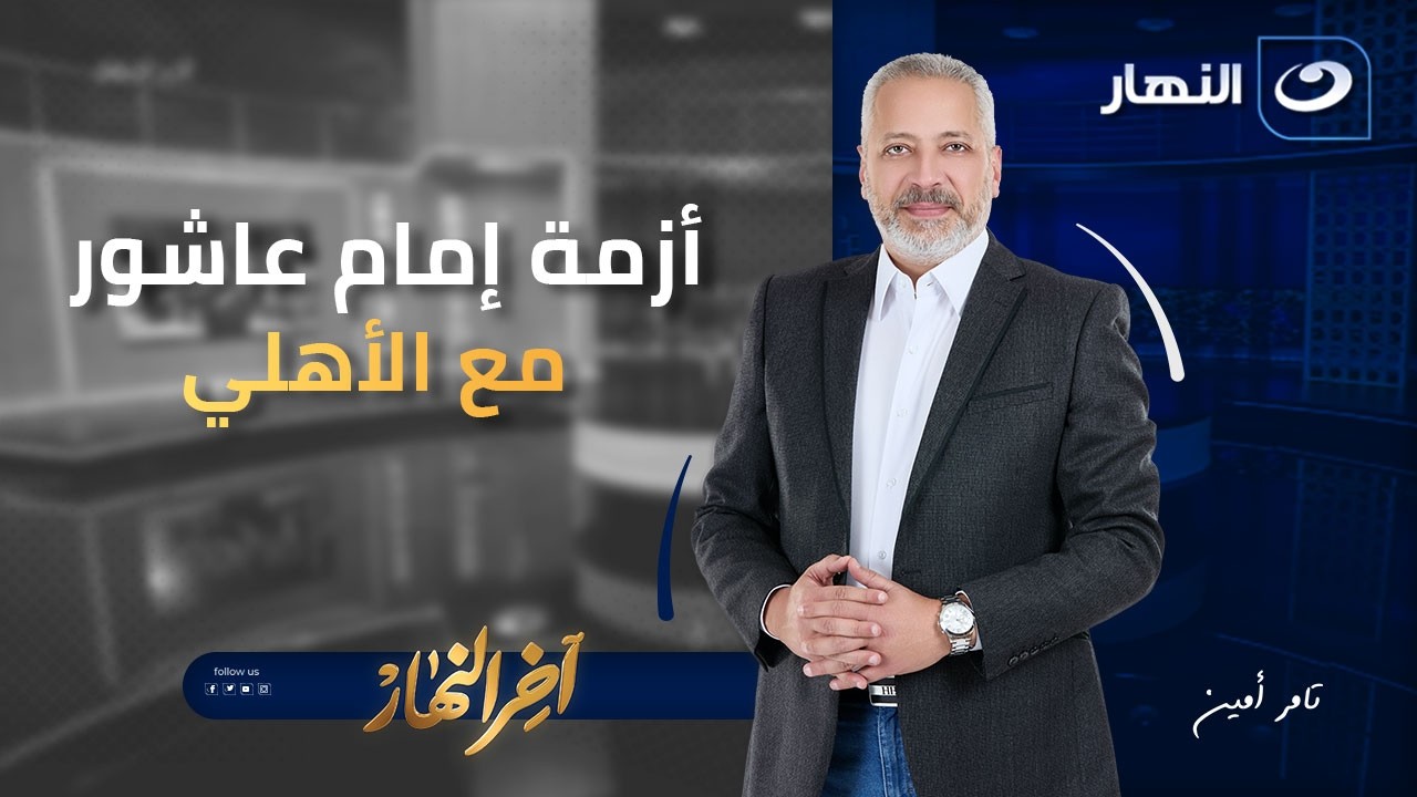 اختفاء وعقوبة واعتذار.. أزمة إمام عاشور مع الأهلي - برنامج آخر النهار مع تامر آمين السبت 31 يناير