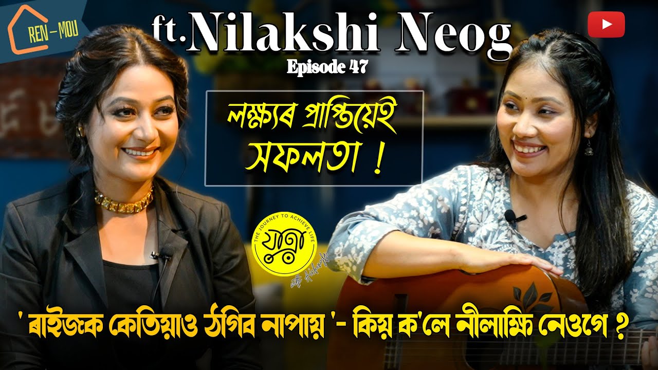 ‘ৰেন মৌ’ত  আইচেংফাৰ  স’তে  সুৰীয়া কণ্ঠৰ  শিল্পী  নীলাক্ষি নেওগ @NilakshiNeog
