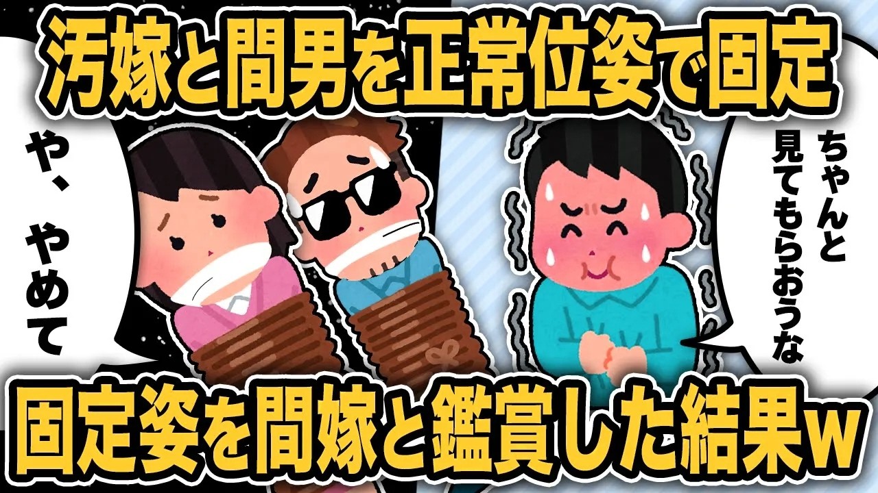 汚嫁と間男を正常位の姿で固定して間嫁と鑑賞会を開いた結果w