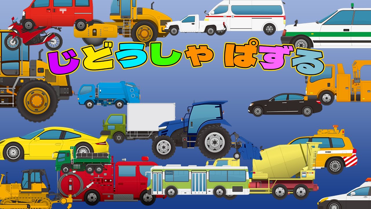 幼児向け「自動車ぱずる」　じどうしゃイラスト🚘