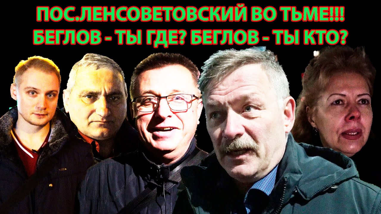 Жизнь во тьме!!! Поселок Ленсоветовский. Кошмар в Пушкинском районе!!!