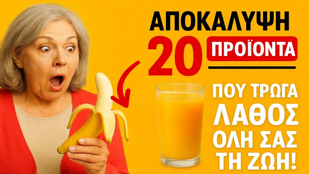 Αποκάλυψη: 20 Προϊόντα που Τρώγατε Λάθος Όλη σας τη Ζωή!
