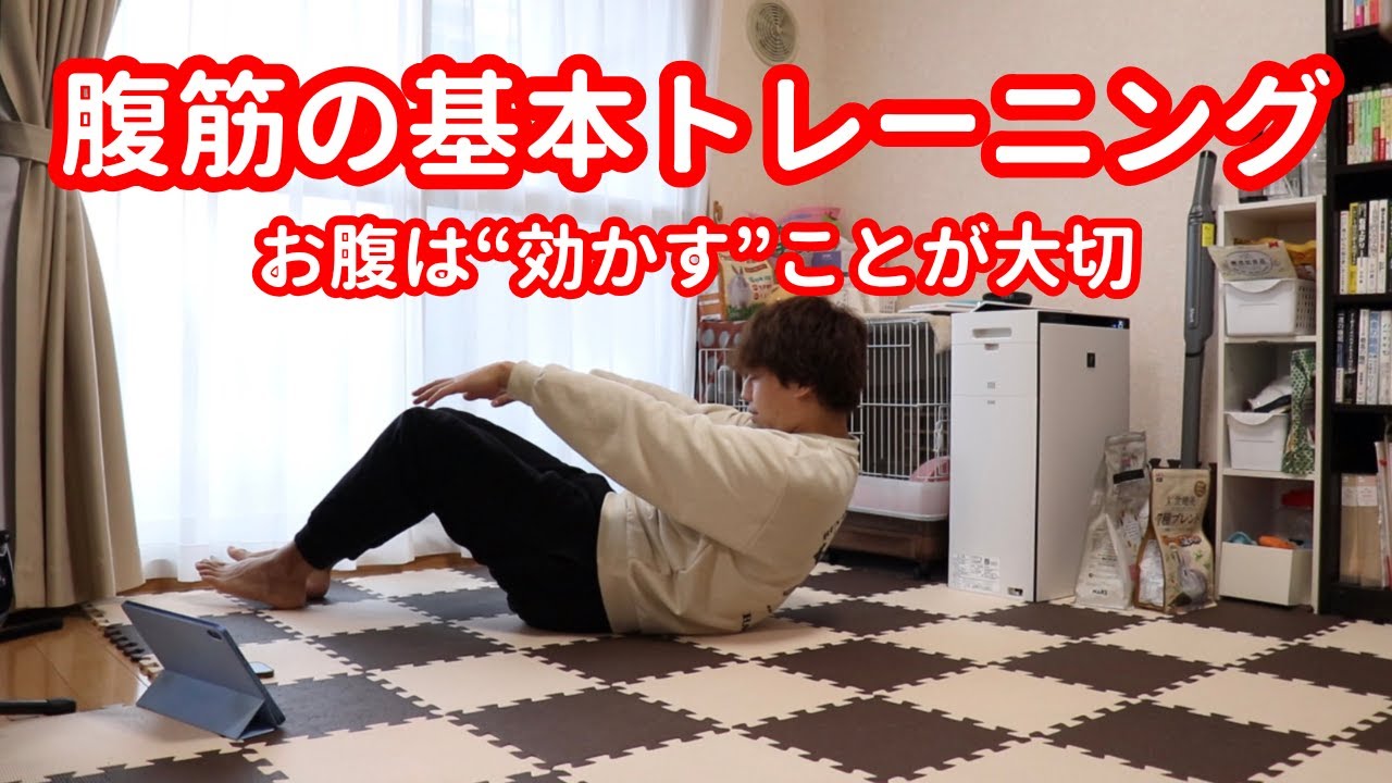 【腹筋】お腹がうまく使えていない人のための基本トレーニング３選