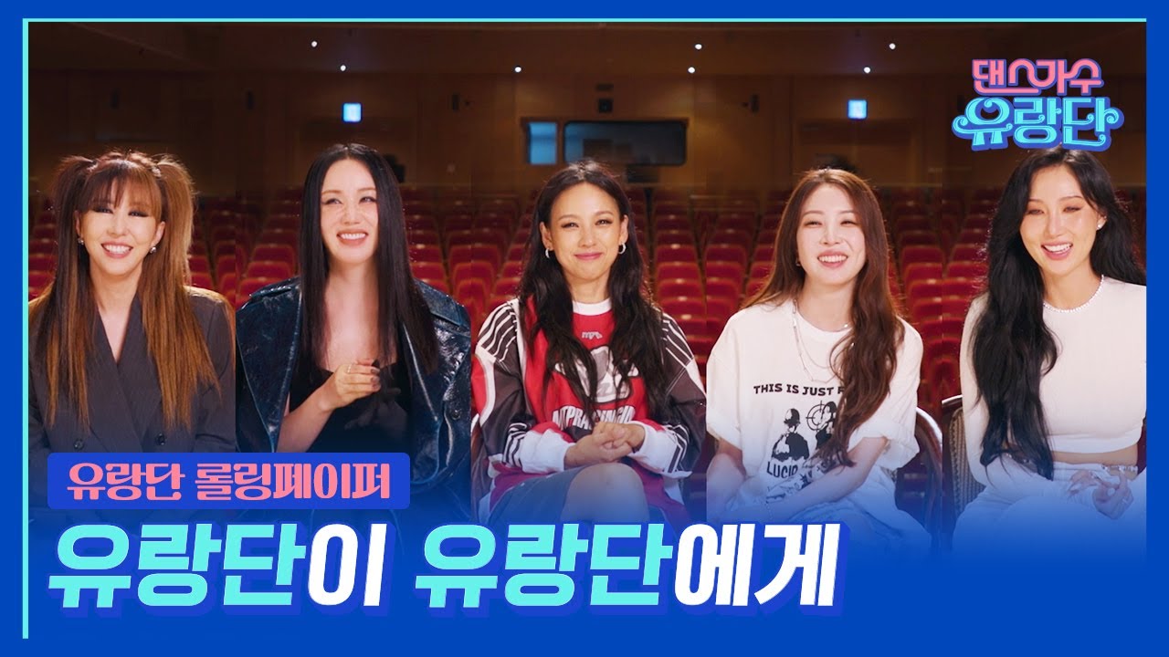 김완선, 엄정화, 이효리, 보아, 화사가 전하는 마지막 인사! 고생했어 유랑단❤️ | 댄스가수 유랑단🎪