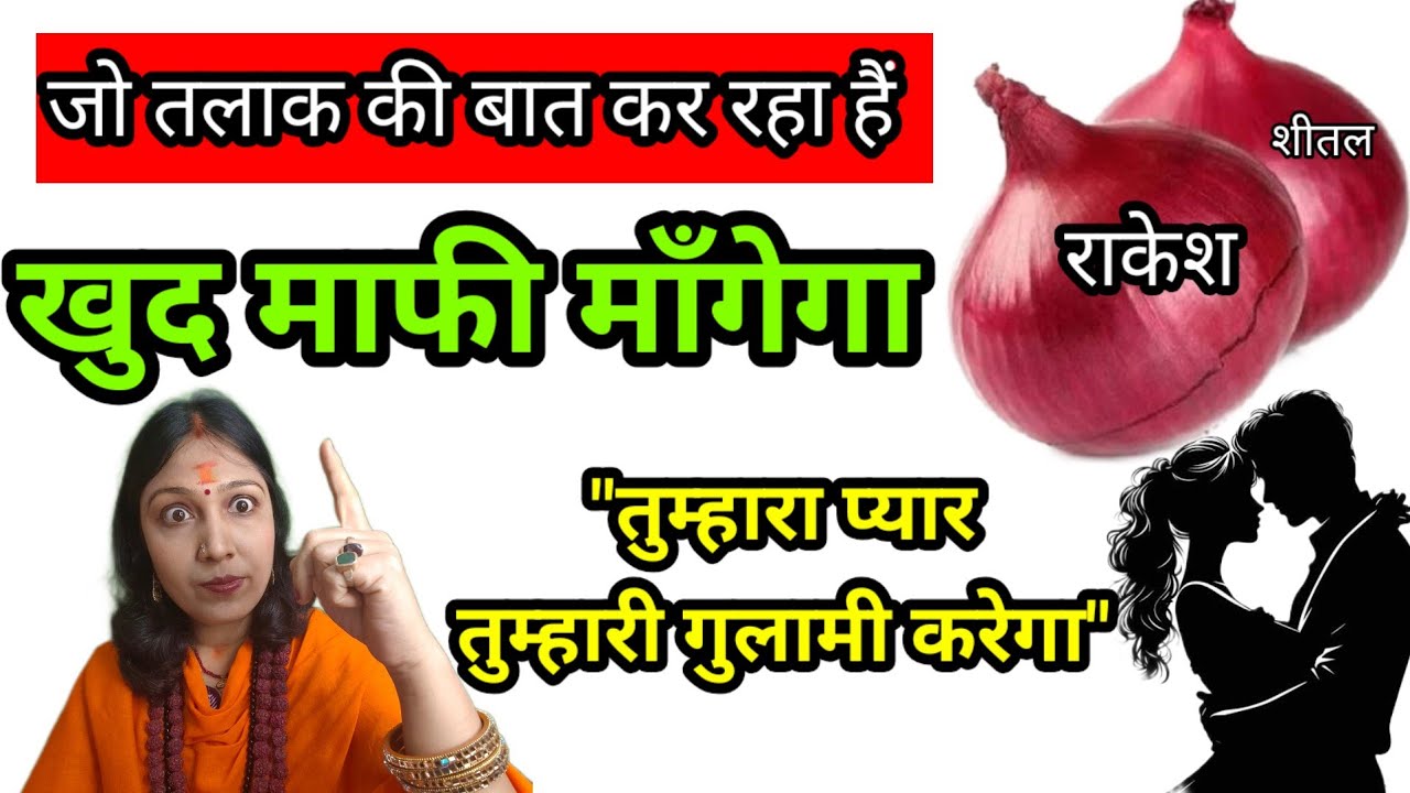 जो बात नहीं करता 😢 आज ही लौट आएगा… बस उसका नाम लेकर एक प्याज काट दो #husbandlove #loveastrology 