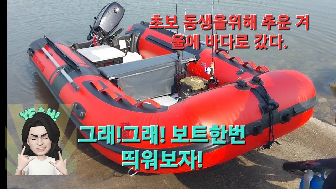 그래!추운 겨울에 보트 한번 띄워보자!!#보트#고무보트#스네이크헤드#4.9마력