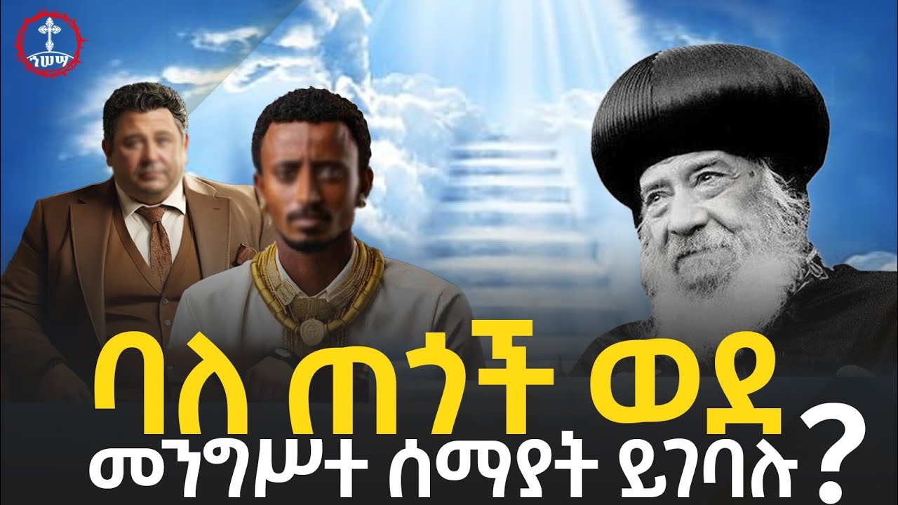 🔴New ባለ ጠጎች ወደ መንግሥተ ሰማያያት ይገባሉ ? ብፁዕ አቡነ ሺኖዳ ሣልሳዊ @Kendilmedia  @quanquayeneshmedia4055#ኦርቶዶክስ