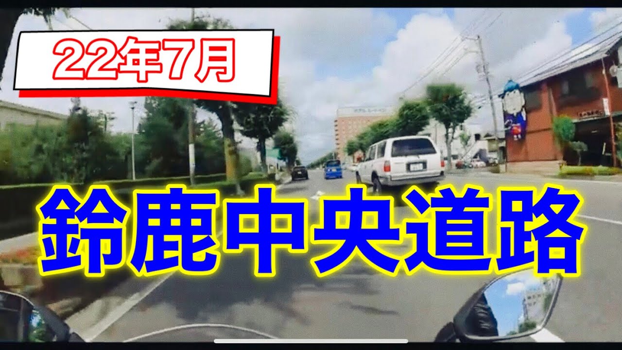 【鈴鹿中央道路】バイクで走ってみた！/2022年7月