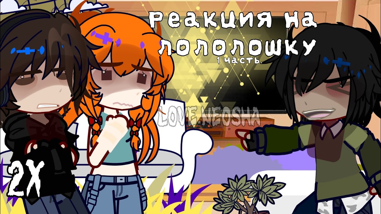 !2Х! Реакция Lp. Последняя реальность на Лололошку из Г.В. [1/2]