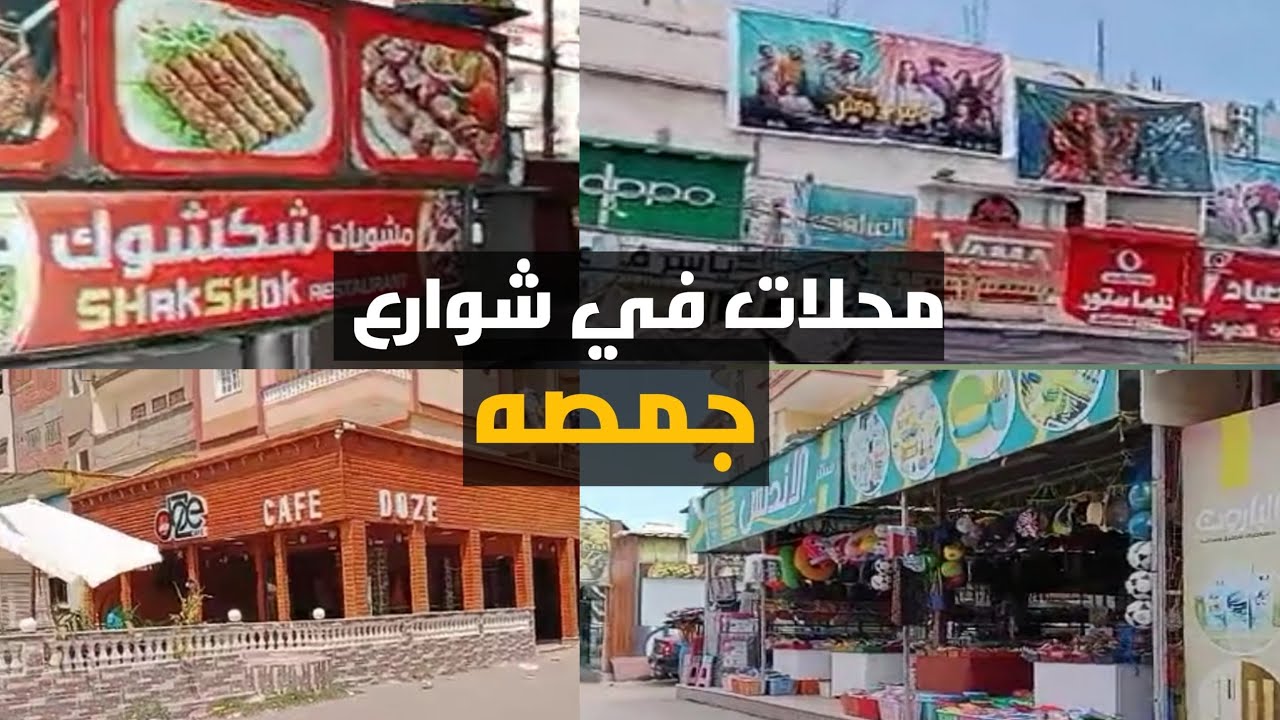 محلات في شوارع مدينه جمصة مصيف ٢٠٢٣
