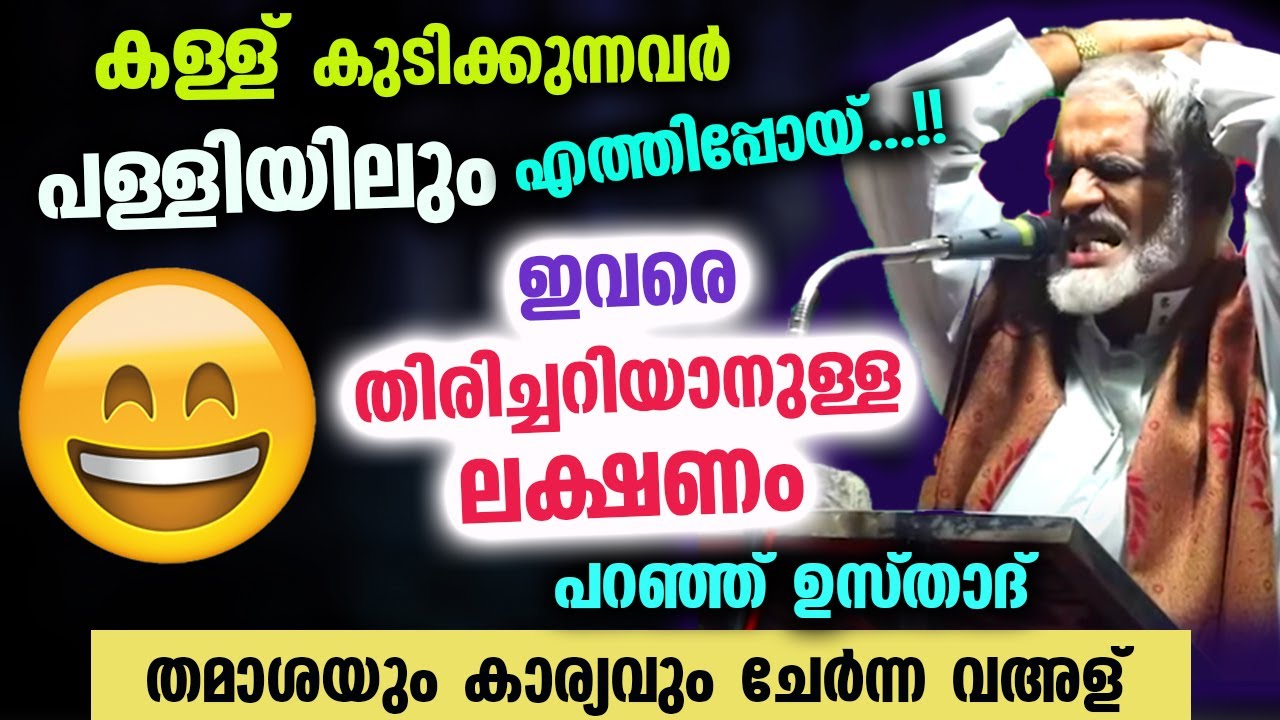 കള്ള് കുടിക്കുന്നവർ പള്ളിയിലും എത്തിപ്പോയ്...!! തിരിച്ചറിയാനുള്ള ലക്ഷണം പറഞ്ഞ് ഉസ്താദ് Bava Moulavi