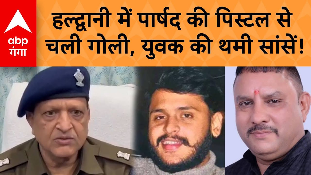 Uttarakhand Crime News: Haldwani में पार्षद की पिस्टल से चली गोली, युवक की थमी सांसें ! | ABP GANGA