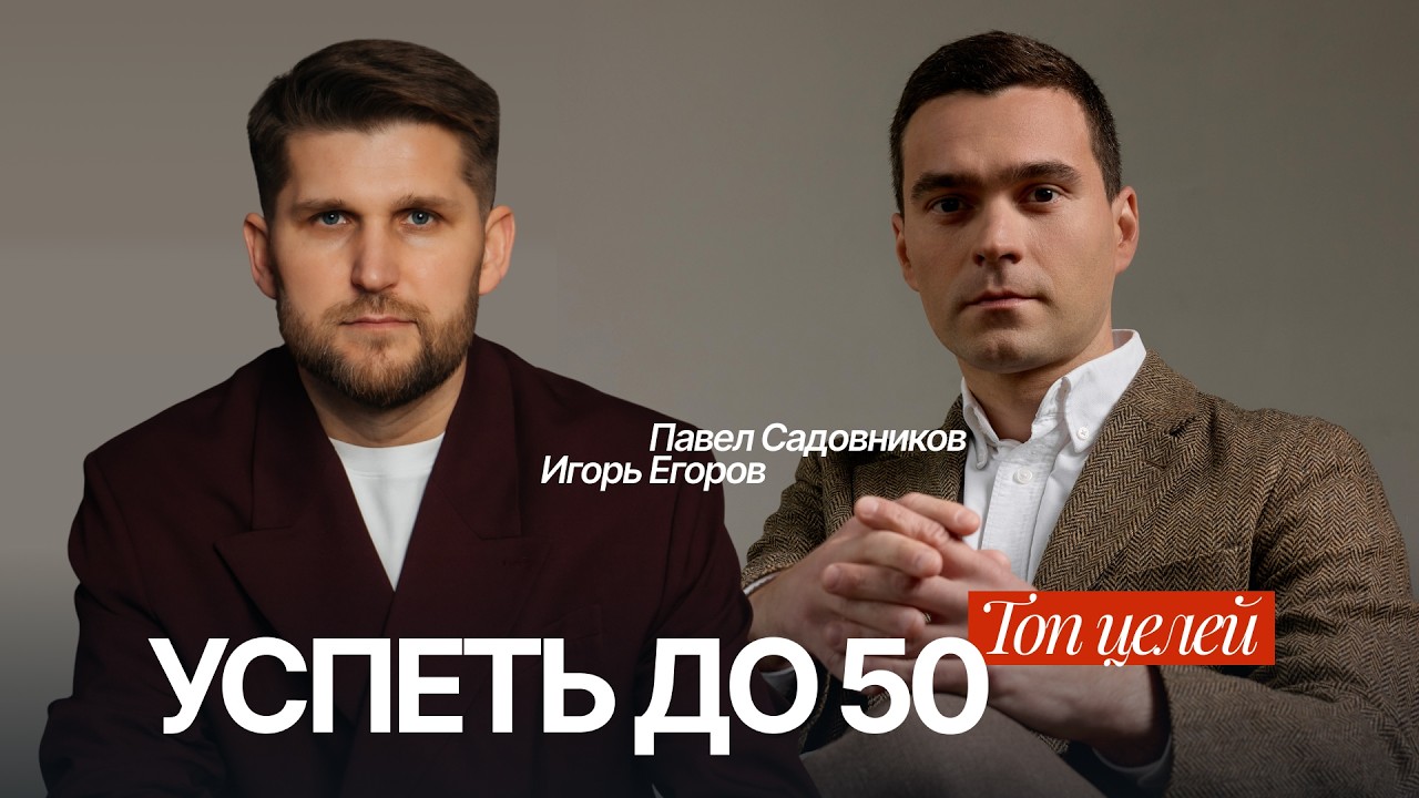 УСПЕТЬ ДО 50. Топ целей