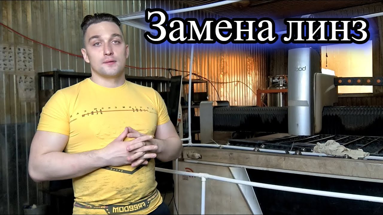 Замена линз на режущей головке
